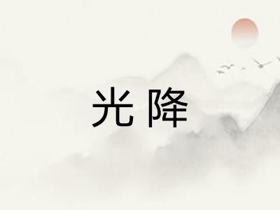 光降