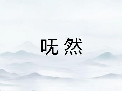 呒然