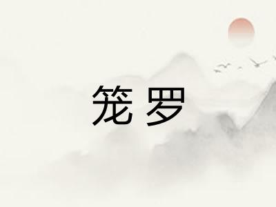笼罗