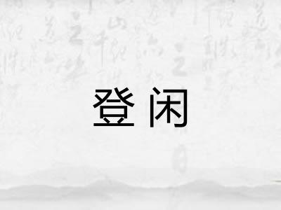 登闲