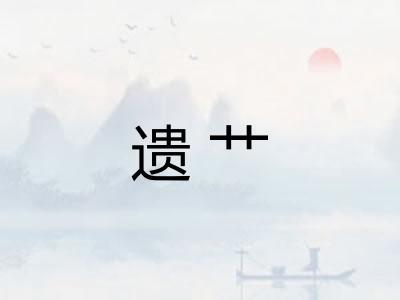 遗艹