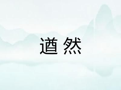 遒然