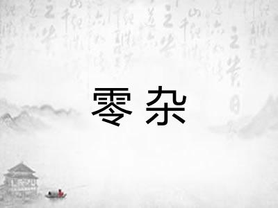 零杂