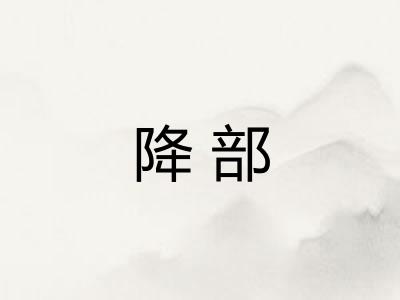 降部