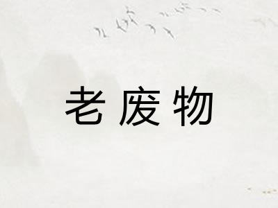老废物