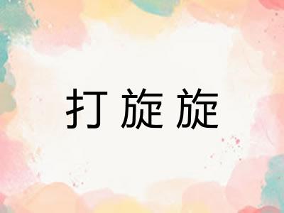 打旋旋