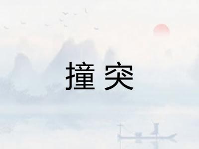 撞突