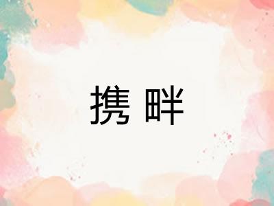 携畔