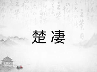 楚凄