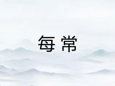 每常