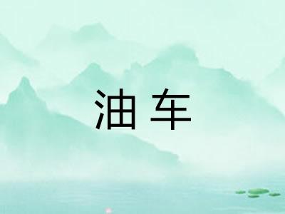 油车