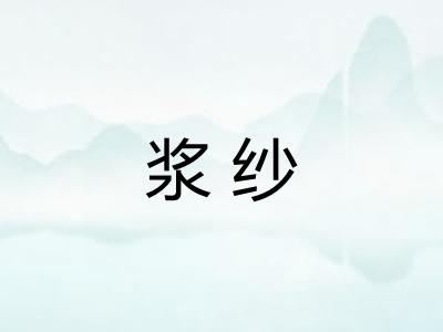 浆纱