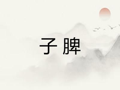 子脾