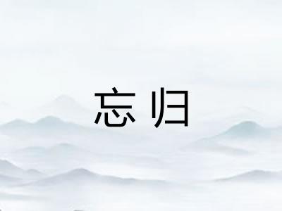 忘归