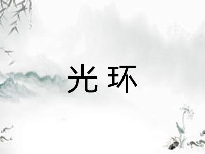 光环