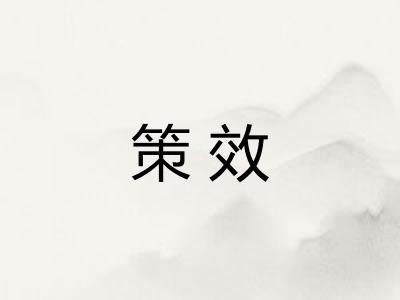 策效