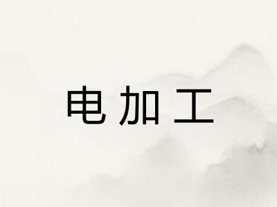 电加工