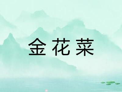 金花菜