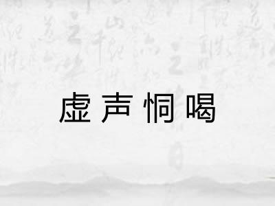 虚声恫喝