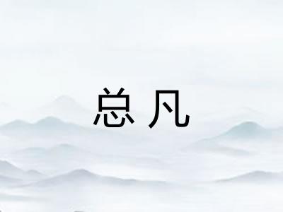 总凡