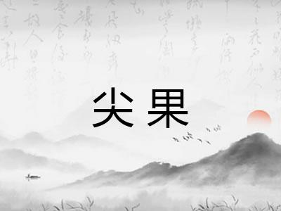尖果