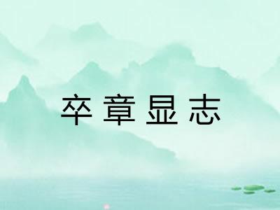 卒章显志