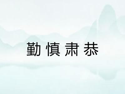 勤慎肃恭