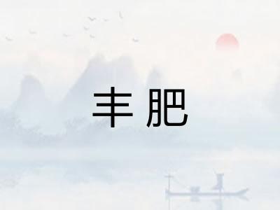 丰肥