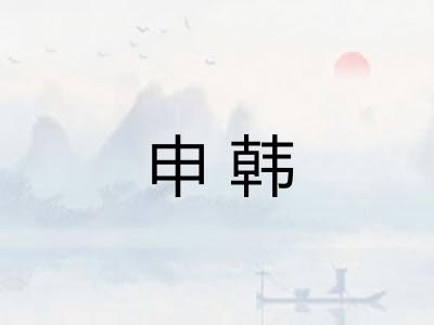 申韩
