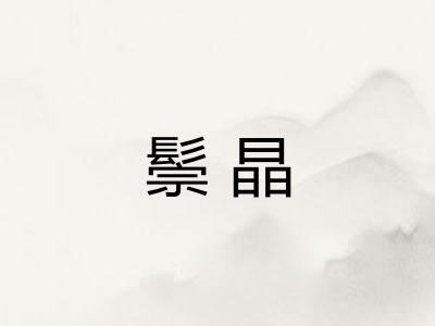 鬃晶