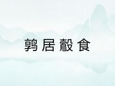 鹑居鷇食