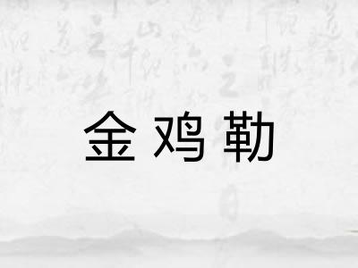 金鸡勒