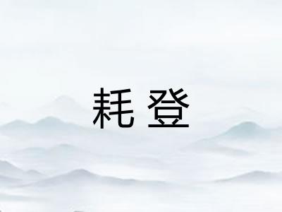 耗登