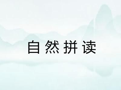 自然拼读