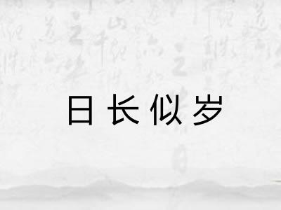 日长似岁