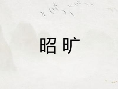 昭旷