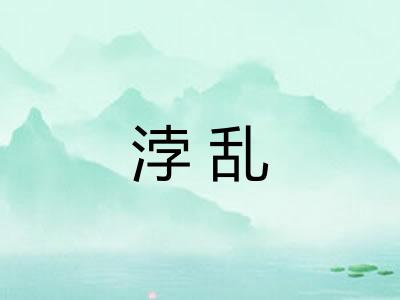 浡乱