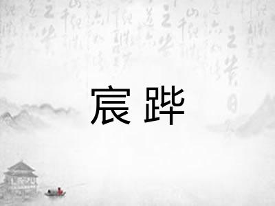 宸跸