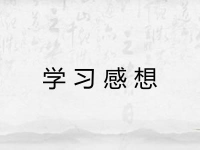 学习感想