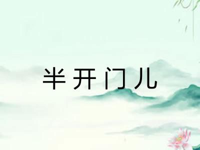 半开门儿