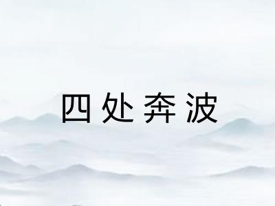 四处奔波