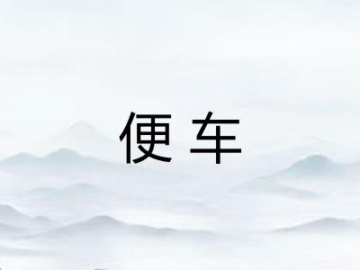 便车