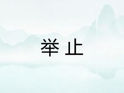举止