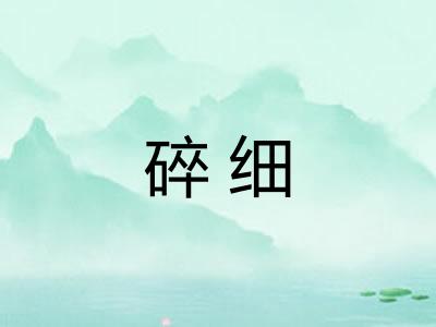 碎细