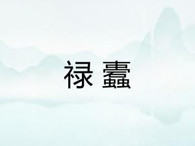 禄蠹