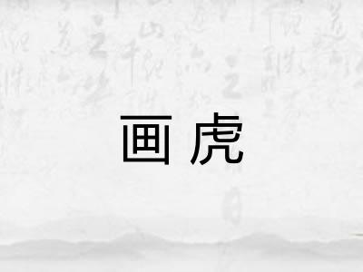 画虎