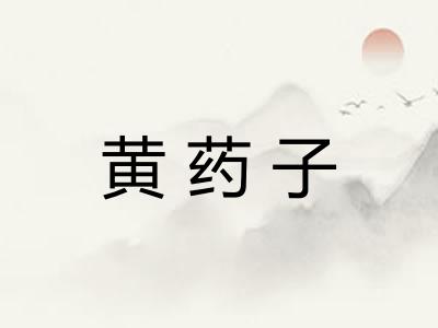 黄药子