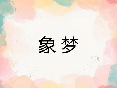 象梦