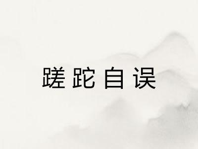 蹉跎自误