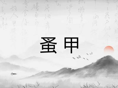 蚤甲